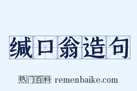 缄口翁造句是什么意思的图片